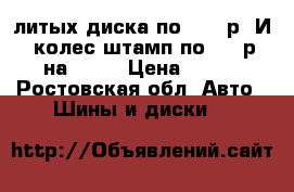 2 литых диска по 1000 р. И 5 колес штамп по 500 р. на 14r. › Цена ­ 500 - Ростовская обл. Авто » Шины и диски   